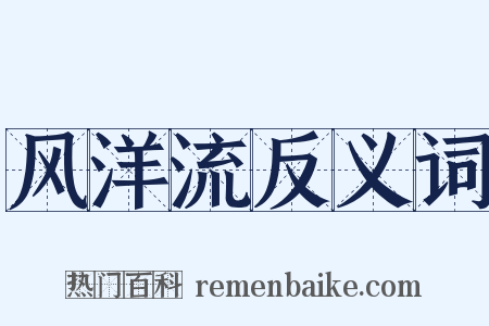 风洋流反义词是什么意思的图片